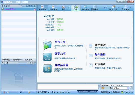汇讯局域网聊天工具视频会议界面