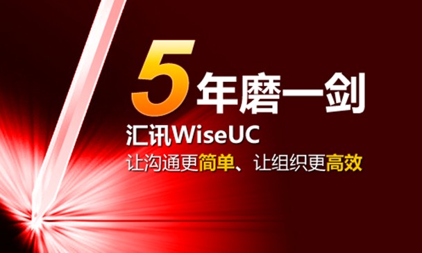 五年磨一剑,汇讯wiseUC专为解决企业日常管理沟通不畅而生